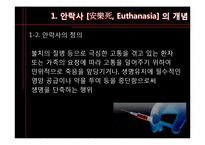[생명 윤리학] 안락사-4