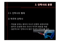 [생명 윤리학] 안락사-6