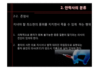 [생명 윤리학] 안락사-9