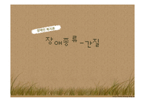 [장애인복지론] 간질 장애 원인 및 실태, 치료 및 대처사항-1