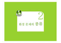 [환경문제] 환경의 세계화-7