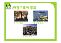 [환경문제] 환경의 세계화-8