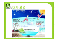 [환경문제] 환경의 세계화-12