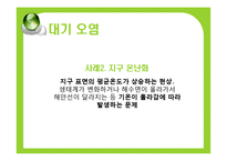 [환경문제] 환경의 세계화-13