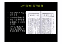 [국제교류사] 근대여성문화 모던걸-4