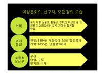 [국제교류사] 근대여성문화 모던걸-18