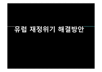 유럽 재정위기 해결방안-1
