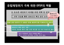 유럽 재정위기 해결방안-14