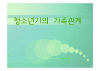 [청소년심리] 청소년기의 가족관계-1