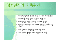 [청소년심리] 청소년기의 가족관계-3