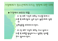 [청소년심리] 청소년기의 가족관계-9