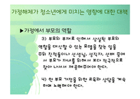 [청소년심리] 청소년기의 가족관계-10