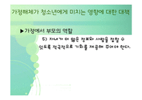 [청소년심리] 청소년기의 가족관계-11