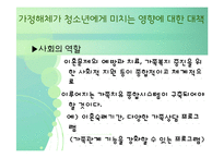 [청소년심리] 청소년기의 가족관계-12