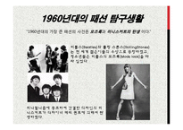 [현대사회와 패션] 1960년대의 패션-5