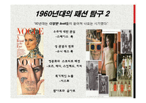 [현대사회와 패션] 1960년대의 패션-6