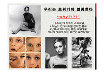 [현대사회와 패션] 1960년대의 패션-8