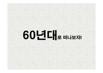 [현대사회와 패션] 1960년대의 패션-9