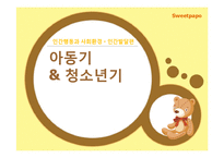 [인간발달] 아동기, 청소년기-1