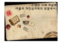 스텐 사례개념화-아들러의 개인심리학으로 본 사례개념화-1