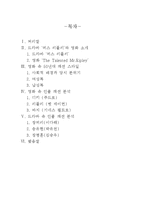 [패션이미지] 드라마 `미스리플리`로 보는 패션트렌드 정리와 영화 `리플리`간의 비교 분석-2