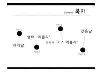 [패션이미지] 드라마 `미스리플리`로 보는 패션트렌드 정리와 영화 `리플리`간의 비교 분석-2