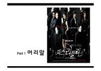 [패션이미지] 드라마 `미스리플리`로 보는 패션트렌드 정리와 영화 `리플리`간의 비교 분석-3