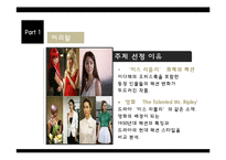 [패션이미지] 드라마 `미스리플리`로 보는 패션트렌드 정리와 영화 `리플리`간의 비교 분석-4