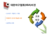 [스포츠 경영론] 대한야구협회(KBA)-5