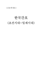 [한국간호] 조선시대~일제시대-1