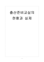 [모성간호학] 출산준비교실의 현황과 실제-1