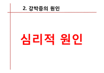 [약과 건강] 강박증-13