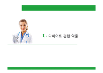 [약리학] 미용 관련 약물 정보-4