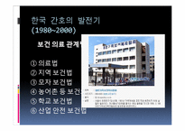 [한국간호의 역사] 미군정기(1945)-현대-14