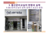 [모성간호학] 출산준비교실의 현황과 실제-16
