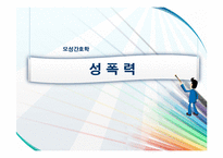[모성간호학] 성폭력-1