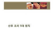 산후조리 레포트-4