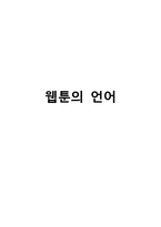 웹툰의 언어 레포트-1