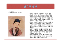 [중국문학사] 사마천 그리고 반고-4