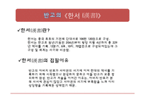 [중국문학사] 사마천 그리고 반고-8