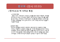 [중국문학사] 사마천 그리고 반고-9