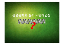생명공학과 윤리 - 반대입장-1