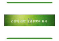 생명공학과 윤리 - 반대입장-8