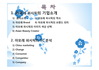 아모레 퍼시픽(AMORE PACIFIC)의 중국시장 진출전략 5C분석-2