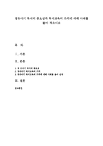 영유아기 독서의 중요성과 독서교육의 가치에 대해 사례를 들어 적으시오-1