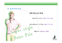빈폴 마케팅사례분석및 새로운 마케팅전략제안-10