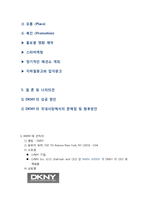 DKNY 브랜드분석,마케팅전략,성공원인,문제점및 향후방안,나의견해-2