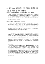 [거시경제학] 한국은행의 저금리정책-8