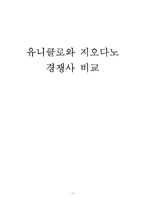 [경영학] 유니클로 vs 지오다노 경쟁 기업분석 비교-1