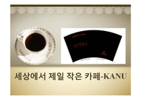 [마케팅] 세상에서 제일 작은 카페-KANU(카누) 마케팅 전략-1